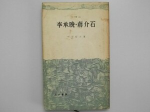 李承晩・蒋介石　中川信夫 三一書房 1960年初版