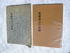 ∞　後藤勇吉の記録　●非売品●５０回忌記念出版　富永寿夫、編纂　夕刊ポケット新聞社、刊　昭和52年　希少レア本