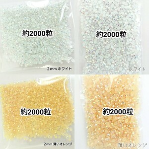 ４点セット／ミルキーストーン ２mm ３mm／ホワイト・薄いオレンジ／デコパーツ ネイル／匿名配送