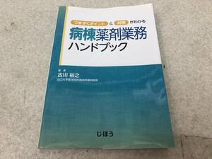 【B-1】　　病棟薬剤業務 ハンドブック