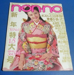 Y15)non-no ノンノ 1983年1/5　沢田研二・井上陽水対談、ボストン青春、渡辺徹、佐藤ひとみ・荒木則子・塩川美佳、神田正輝・名高達郎