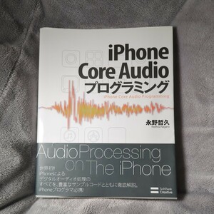 ｉＰｈｏｎｅ Ｃｏｒｅ Ａｕｄｉｏプログラミング／永野哲久 【著】初版