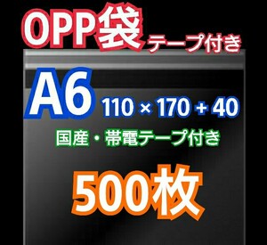 OPP袋 A6 テープ付き 500枚 クリアクリスタルピュアパック 包装 透明袋