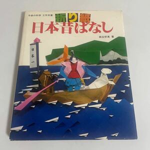 子供の科学 工作文庫 折り紙 日本昔ばなし 桃谷好英 誠文堂新光社 折紙 おりがみ 日本昔話 ばなし