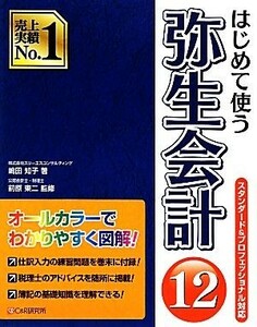 はじめて使う弥生会計１２(１２)／嶋田知子【著】，前原東二【監修】