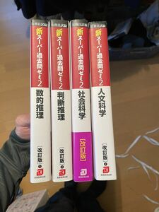 新スーパー過去問ゼミ2 実務教育出版　公務員試験　参考書