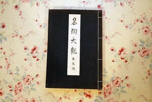 46513/名陶大観 第貳集 加賀・九州篇 鷹巣豊治 編纂 1943年 昭和18年発行 黒田陶苑内 博雅書房 和綴じ本 古九谷 鍋島 平戸 唐津 柿右衛門