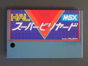 当時物 希少 ヴィンテージ ROMカセット MSX (株)HAL研究所 HAL スーパービリヤード ケース欠品 管理No.7446