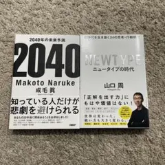 ニュータイプの時代　2040年の未来予測　セット