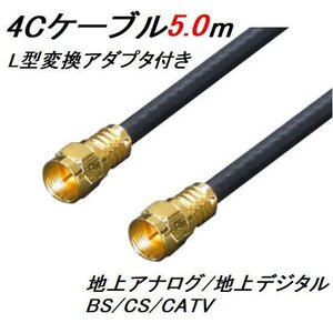 送料無料 アンテナ 4C 同軸ケーブル 5m + L型 F4-500