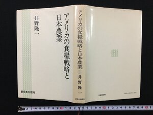 ｐΨ*　アメリカの食糧戦略と日本農業　著・井野隆一　1985年初版　新日本出版社　/A04