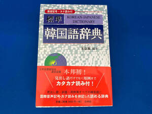141 帯付き 標準 韓国語辞典 朱信源