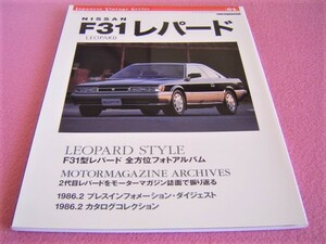 ★ F31 レパード 全方位フォトアルバム ジャパニーズ・ヴィンテージシリーズ 04 ★ あぶない刑事 縮刷カタログ アルティマ VG 旧車 絶版車