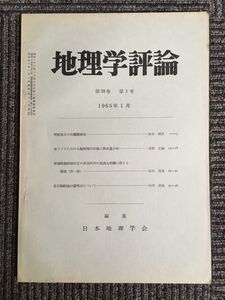 地理学評論　第38巻 第1号 1965年1月