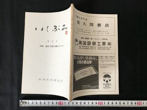 i△*　冊子　いしぶみ　第12号　特集 越佐・芭蕉句碑のすべて　平成元年十二月末発行　新潟拓本研究会岐阜 　/A01