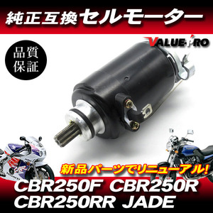 新品 ホンダ純正互換 セルモーター ◆ HONDA CBR250F CBR250R CBR250RR JADE / MC14 MC17 MC19 MC22 MC23