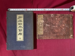 ｃ▲*　明治書籍　新撰日本節用 全　 附 十體千字文 　内山正如・真言宗智山派 明治26年 6月20日 博文館 資料 地図　皇室　皇族/　B44