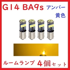 BA9S G14 ピン角180° 15連 最新4014チップ アンバー(黄)　4個セット