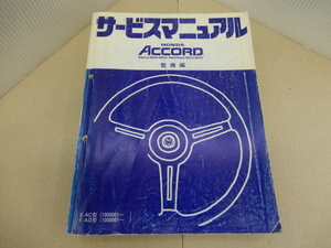 ＊サービスマニュアル 整備編　AC／AD　アコード　サルーン・ハッチバック　昭和58年6月