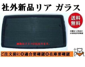 社外新品 リアガラス NV100クリッパー DR17V プライバシー ハイルーフ バン 90301-4A00M お届け先法人様のみ 離島は送料別途発生