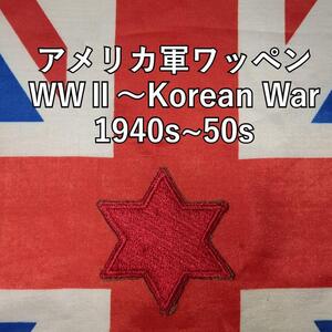 アメリカ軍ワッペン WWⅡ～Korean War 1940s~50s ５