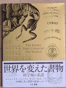 §世界を変えた書物　科学知の系譜§