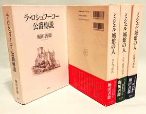 堀田善衛『ラ・ロシュフーコー公爵傳説』『ミシェル城館の人』全3巻揃い。４冊まとめて。