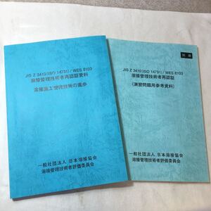 zaa-374♪溶接施工管理技術の進歩－溶接監理技術者再認証資料+別冊溶接監理技術者再認証審査参考資料(JIS Z3410/WES8103)2015年2冊セット　