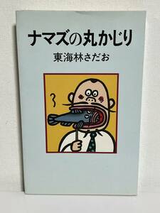 【中古品】　ナマズの丸かじり　単行本　東海林 さだお　著　【送料無料】