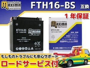 メンテナンスフリー 保証付バイクバッテリー FTH16-BS YTX16-BS 互換 バルカン1500ミーンストリーク VULCAN1500 MEAN STREAK VNT50P