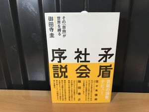 2054★★矛盾社会序説 御田寺圭 | 2018★★ ★