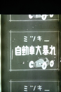 戦前 ミッキー自動車大暴れ 35ｍｍ フィルム 長尺 ライオン活動写真映写機 活劇 漫画劇 ミッキーマウス アニメ Mickey Mouse 35mm film