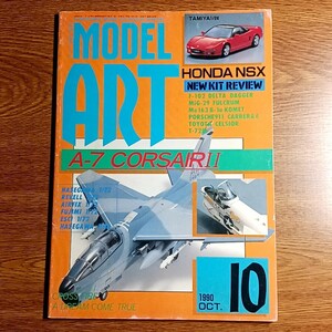 モデルアート　1990年10月号　特集：A-7 コルセアⅡ　模型／プラモデル