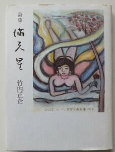 詩集　満天星　竹内正企　2002年初版　詩画工房