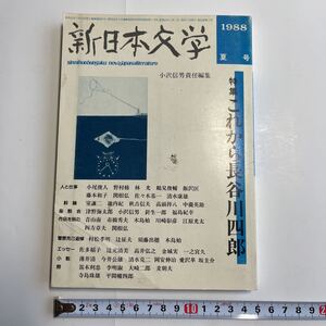 雑誌『新日本文学』43-7 1988年夏号 長谷川四郎 小沢信男 鶴見俊輔 飯沢匡 池内紀 中薗英助 針生一郎 江原光太 辻元清美 李明淑 鎌田慧