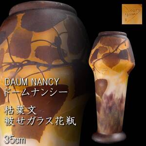 【欟】3 百貨店購入 DAUM NANCY ドームナンシー 枯葉文 被せガラス 花瓶 35cm アンティーク [D148]OdV/24.12/FM/(120)