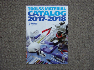 【カタログのみ】wave 2017-2018 TOOLS&MATERIAL CATALOG 検 ウェーブ エアブラシ コンプレッサー 彫刻刀 ニッパー ピンバイス ヤスリ パテ