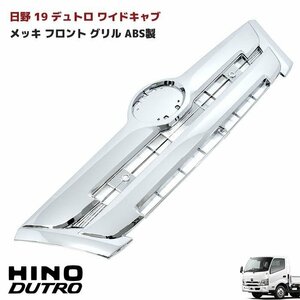 日野 新型 19 デュトロ ワイド キャブ メッキ フロント グリル ABS製 新品 純正交換 H31.5～ ヒノノニトン