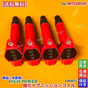 在庫【送料無料】新品 強化 イグニッションコイル 4本SET【デリカ D5 CV2W CV4W CV5W】1832A016 H19.5〜R1.10 4B11 4B12 D:5 交換 2.0 2.4