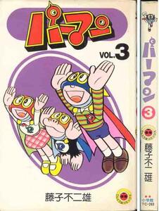 藤子不二雄「パーマン③」