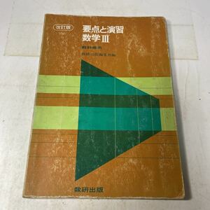 F21♪改訂版 要点と整理 数学Ⅲ 教科書傍用 数研出版 昭和56年★230911