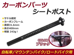 31.6mm/400mm 243g カーボン シートポスト 超軽量 ブラックカーボン シートピラー ロードバイク MTBの軽量化を目指したい方におすすめ