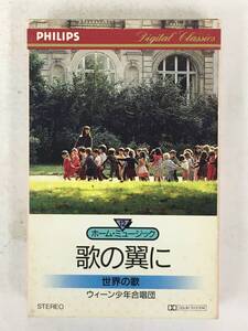 ■□X277 歌の翼に 世界の歌 ウィーン少年合唱団 カセットテープ□■
