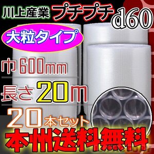 【送料無料！/法人様・個人事業主様】★川上産業/大粒プチ (d60) 600mm×20ｍ 20本セット・プチプチ/ロール・シート/エアキャップ