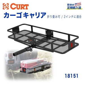 [USカート 正規輸入代理店] CURT カーゴキャリア/ヒッチキャリアカーゴ 折り畳み可 ※2インチ/50.8mmに適合 メーカー保証付/18151