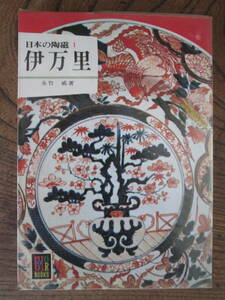 KB ＜〔カラーブックス〕　日本の陶磁1　　伊万里　　/　永竹威　＞