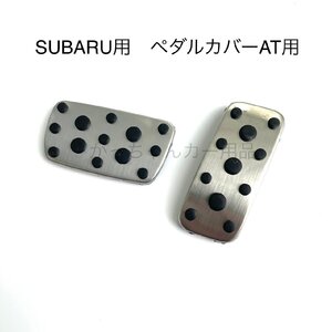 SUBARU スバル車用 ペダルカバー インプレッサ フォレスター レガシィ レヴォーグ XV AT用 カスタム アクセルペダル ブレーキペダル