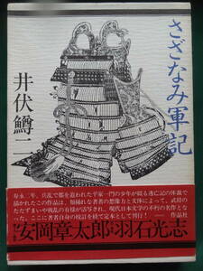 さざなみ軍記　　井伏鱒二　 作品社　昭和55年　 初版 帯付　解説:安岡章太郎　挿画: 羽石光志