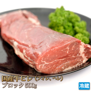 1円【1数】国産牛ヒレ肉(テンダーロイン)500g/ステーキ/焼肉/BBQ/バーベキュー/贈答/お歳暮/ギフト/業務用/訳あり/大量/1円スタート/4129