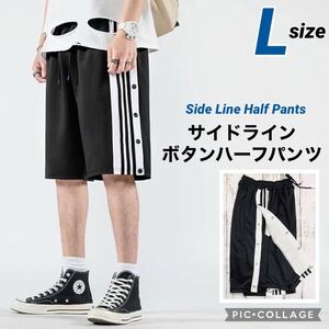 ■サイドラインボタンハーフパンツ【L】メンズレディース スポーツ